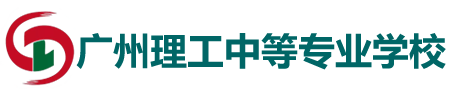 广州理工中等专业学校